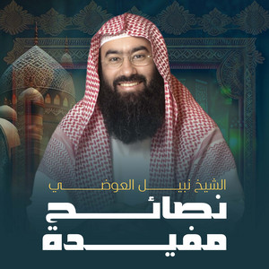 الشيخ نبيل العوضي - ليش يحبونه