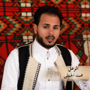 محمد الجملي - الزعل