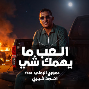 العب مايهمك شي by احمد خيري, عموري الرملي