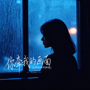 你牵我的画面 (又浮现在我眼前) by Emma