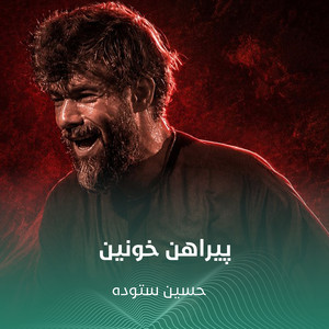 پیراهن خونین by حسین ستوده