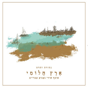 עוד ניפגש by נהורה והדס