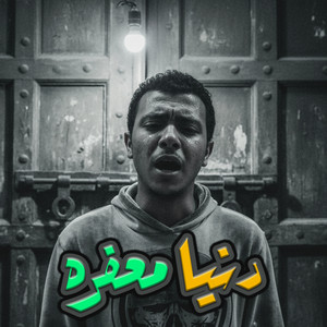 دنيا معفره by Yasmina Music