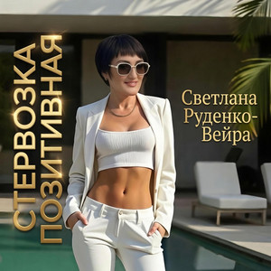 Стервозка позитивная by Светлана Руденко-Вейра