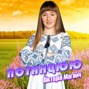 Обкладинка: Потанцюю