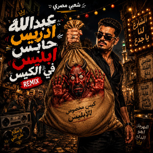 عبدالله ادريس حابس ابليس في الكيس by Omar Music