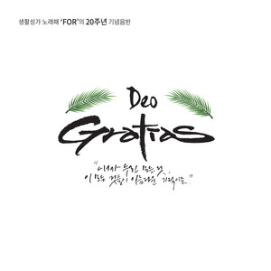 서로가 서로에게 향기가 되어(feat.연광흠,김연기) by 생활성가 노래패 FOR