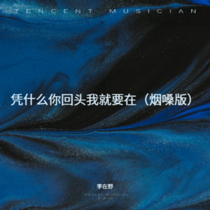 凭什么你回头我就要在（烟嗓版） by 李在野