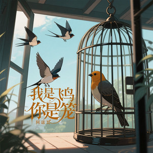 我是飞鸟你是笼 by 阿诺瓦