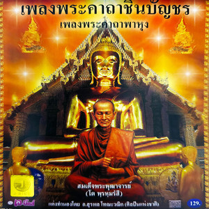 เพลงพระคาถาชินบัญชร