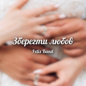 Зберегти любов