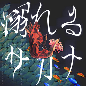 溺れるサカナ by DIVE TO THE 2ND