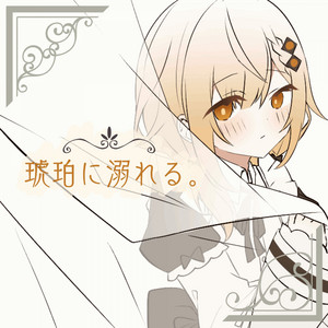 琥珀に溺れる。 by ざっそぅ, 可不