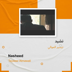تيسير الموالي - نشيد