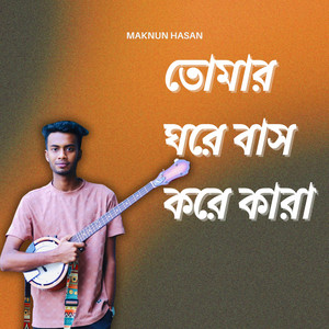 তোমার ঘরে বাস করে কারা