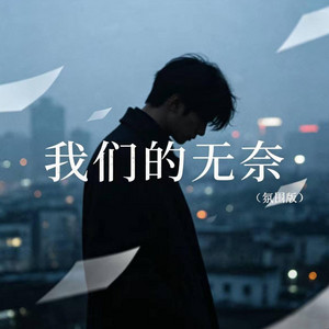 我们的无奈（R&B 氛围版） by 凯文-Kevin