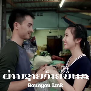 Bounyou Lmk - ผ่านชายอ้ายบ่แคร์ ຜ່ານຊາຍອ້າຍບໍ່ແຄ