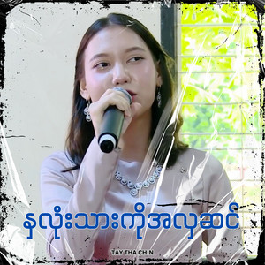 Khin Poe Pan Chi - ရဟန်း