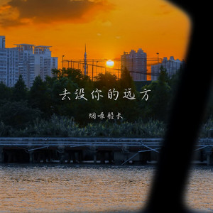 去没你的远方 by 烟嗓船长