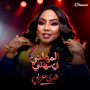 المهلني في سهلي by هدى عربي