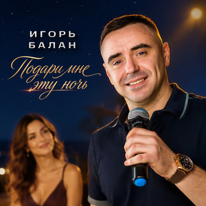 Подари мне эту ночь by Игорь Балан