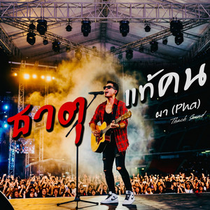 ธาตุแท้คน - ผา (Pha) by Thach Sound