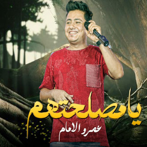 يا مصلحتهم by عمرو الامام