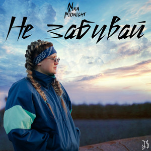 Обкладинка: Не забувай