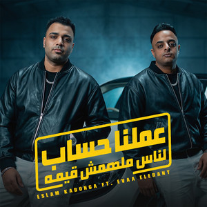 عملنا حساب لناس ملهمش قيمه by Eslam Kabonga, ايفا الايراني