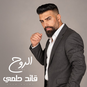 الروح by Qaed Helmy