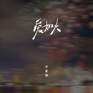 爱如火 - emo版 by 苏星婕