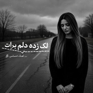 ریمیکس احساسی ؛ لک زده دلم برات by ریمیکس ایرانی