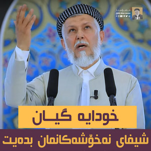 مامۆستا محمد ملا فائق - خودایه‌ شیفای نه‌خۆشه‌كانمان بده‌یت