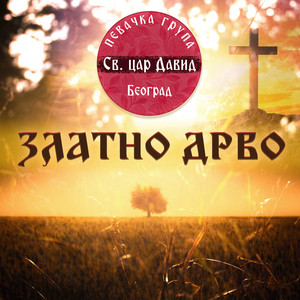 Pesma Svetom Haritonu by Pevacka grupa Sv. car David