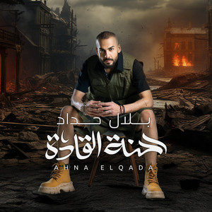 احنا القادة احنا  بلال حداد