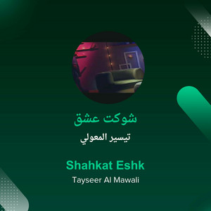 شوكت عشق