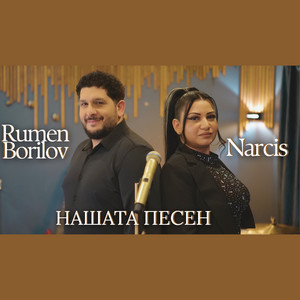 Narcis & Rumen Borilov - Нашата песен