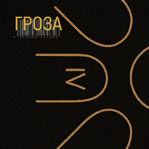 Гроза (Single Version) by Rokopops