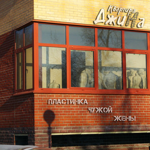 Пластинка чужой жены