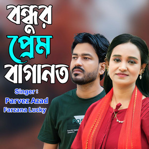 Farzana Lucky & Parvez Azad - বন্ধুর প্রেম বাগানত