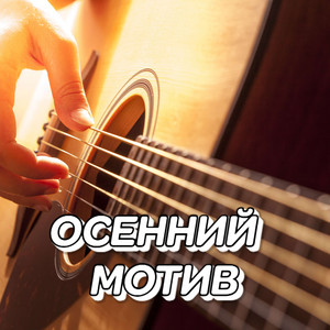 ОСЕННИЙ МОТИВ by Сергей Грищук