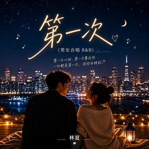 第一次 (男女合唱 R&B) by 林夏