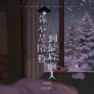 你不是陪我到最后的人 - 对唱版 by 庞豪阳, 默辰