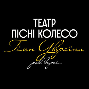 Театр пісні Колесо — Гімн України (Рок Версія)