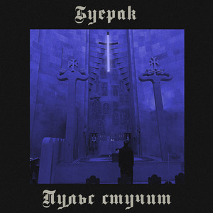 Пульс стучит by Buerak