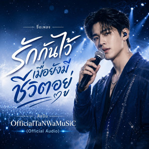 รักกันไว้เมื่อยังมีชีวิตอยู่ - Official Audio by OfficialTaNWaMuSiC