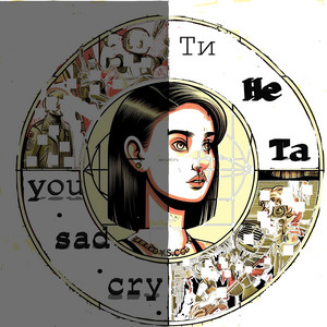 Ти не та