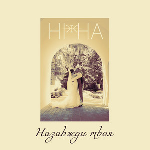 Обкладинка: Назавжди Твоя