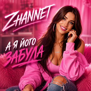 ZHANNET — А я його забула