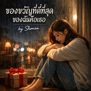 ของขวัญที่ดีที่สุดของฉัน คือเธอ by Shønan